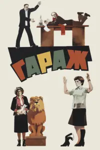 Гараж русский сериал